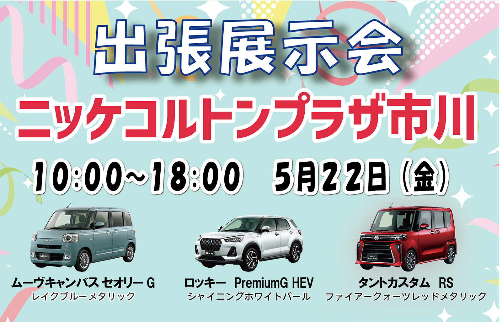 出張展示会 in ニッケコルトンプラザ市川 5月22日 10:00～18:00